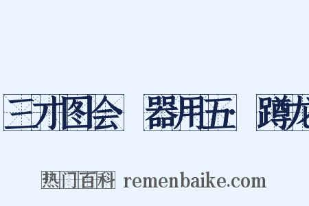 三才图会·器用五·蹲龙是什么意思的图片